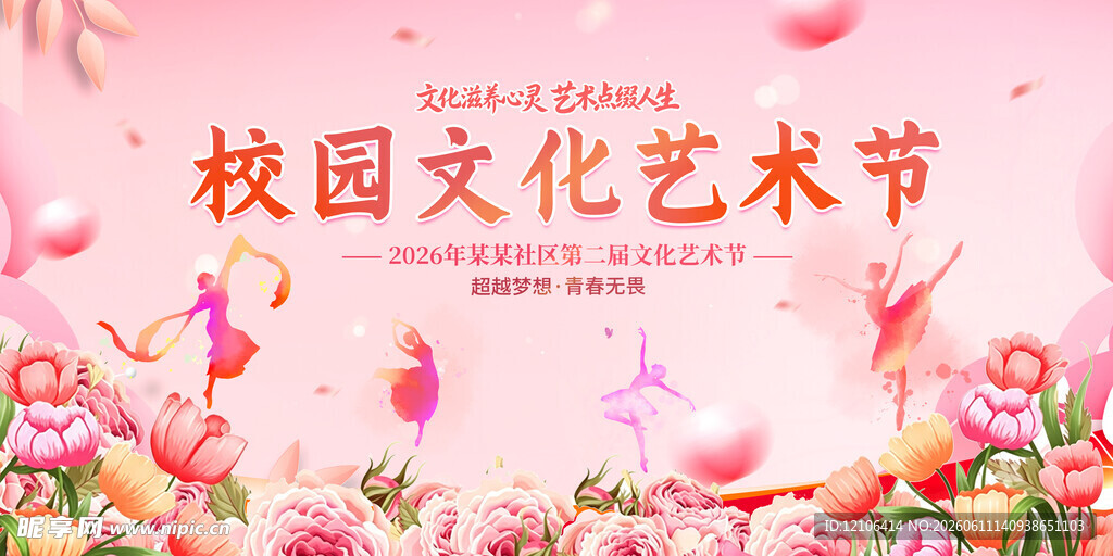 校园文化艺术节宣传海报