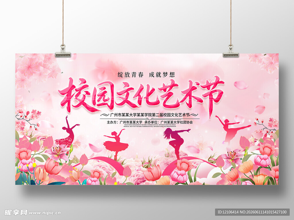 校园文化艺术节宣传海报