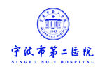 宁波市第二医院标志
