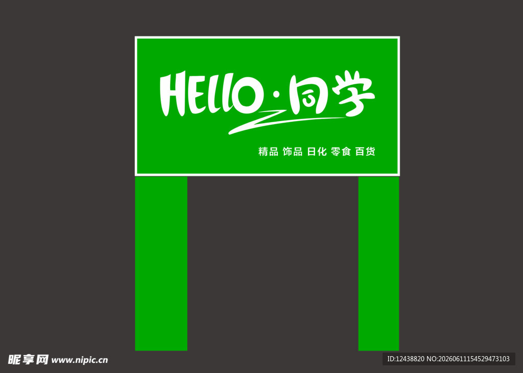 文具店门头牌