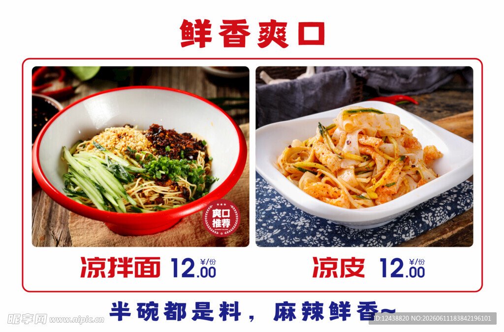 凉皮凉面