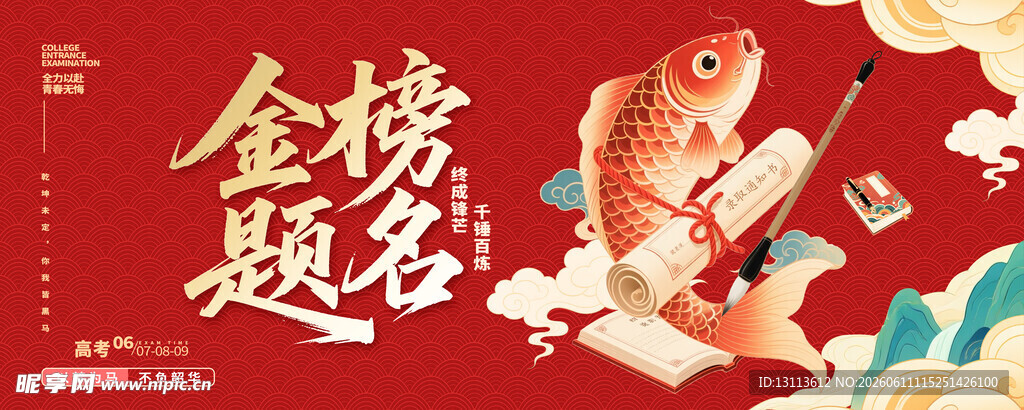 中式  金榜题名 