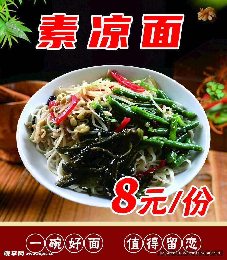 凉面