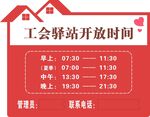 工会驿站开放时间表