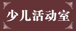 少儿活动室
