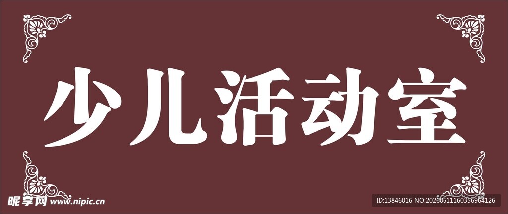 少儿活动室
