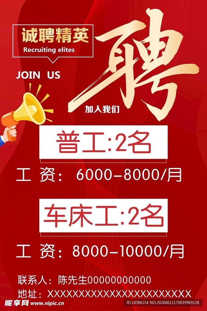 招聘海报