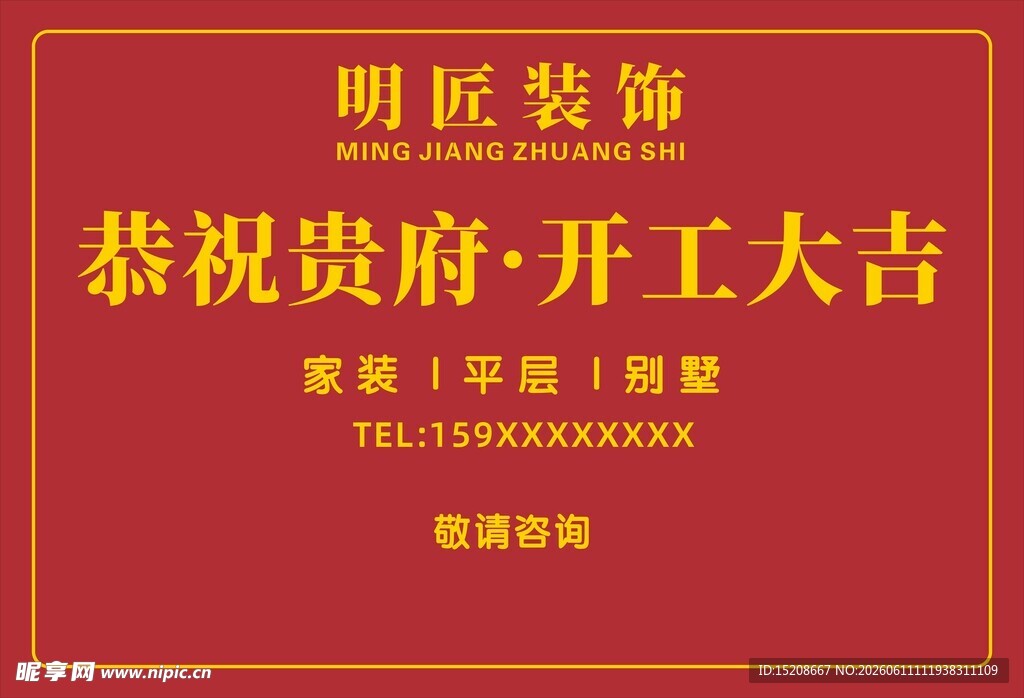 明匠装饰恭祝贵府开工大吉