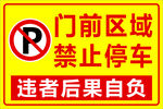 门前区域禁止停车标识
