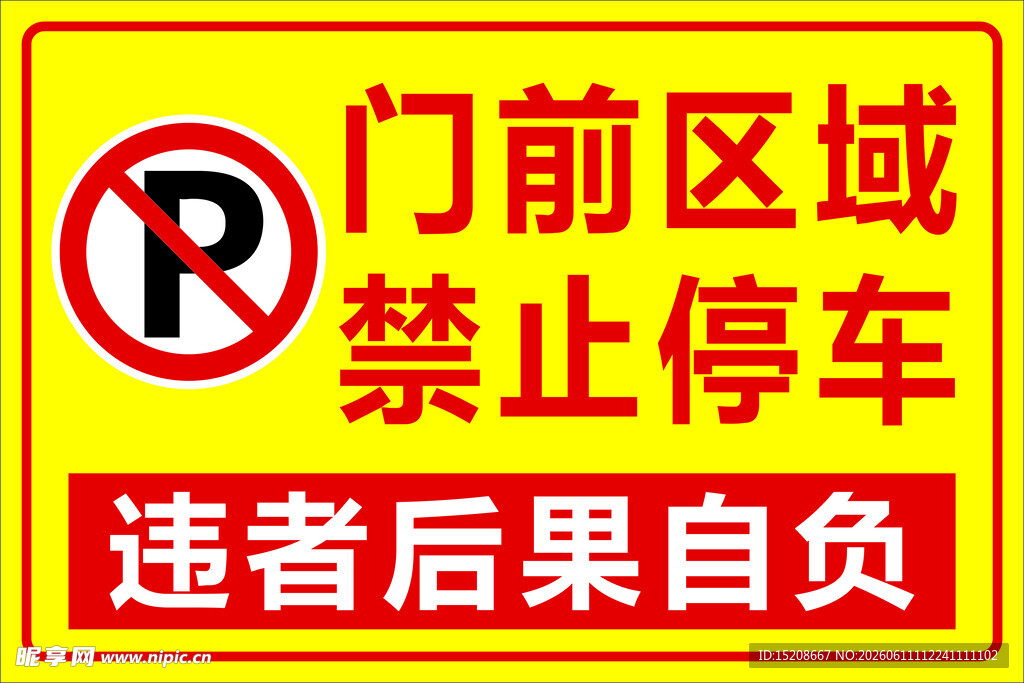 门前区域禁止停车标识