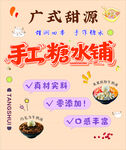 广式手工糖水铺宣传海报