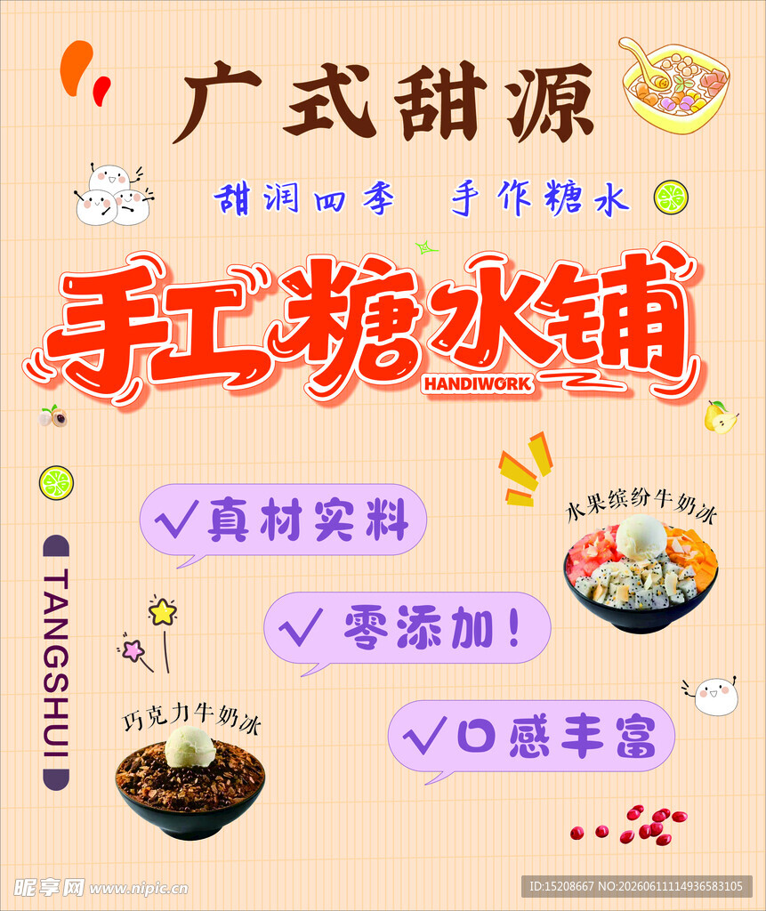 广式手工糖水铺宣传海报