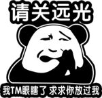 熊猫苦求  请关远光灯