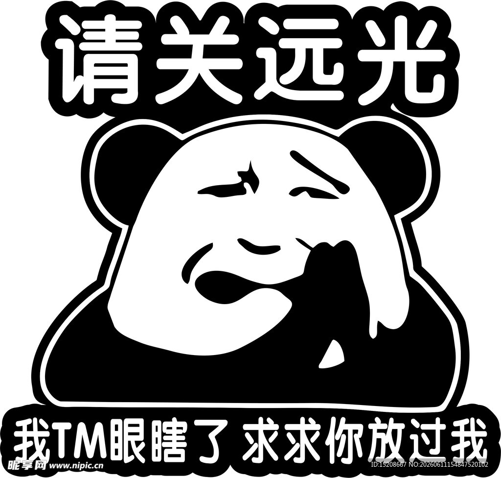 熊猫苦求  请关远光灯