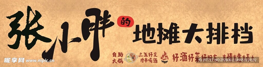 地摊大排档场景