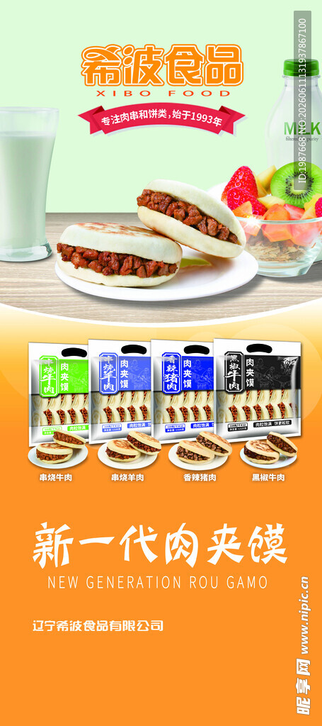 希波食品肉夹馍展架海报