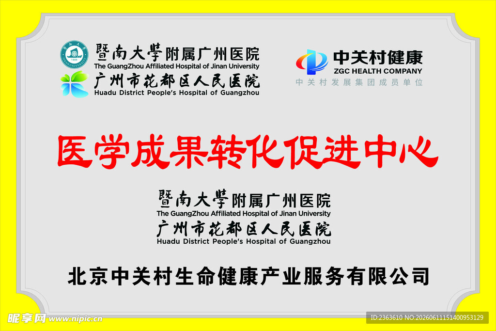 医学成果转化促进中心标识牌