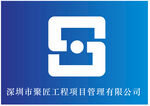 深圳市聚匠工程项目管理有限公司