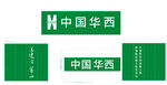 中国华西工地大门