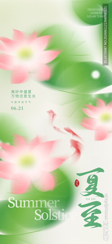 夏至海报