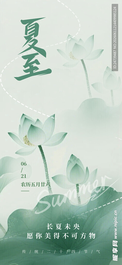 夏至海报