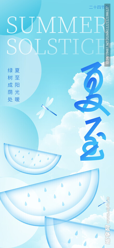 夏至海报