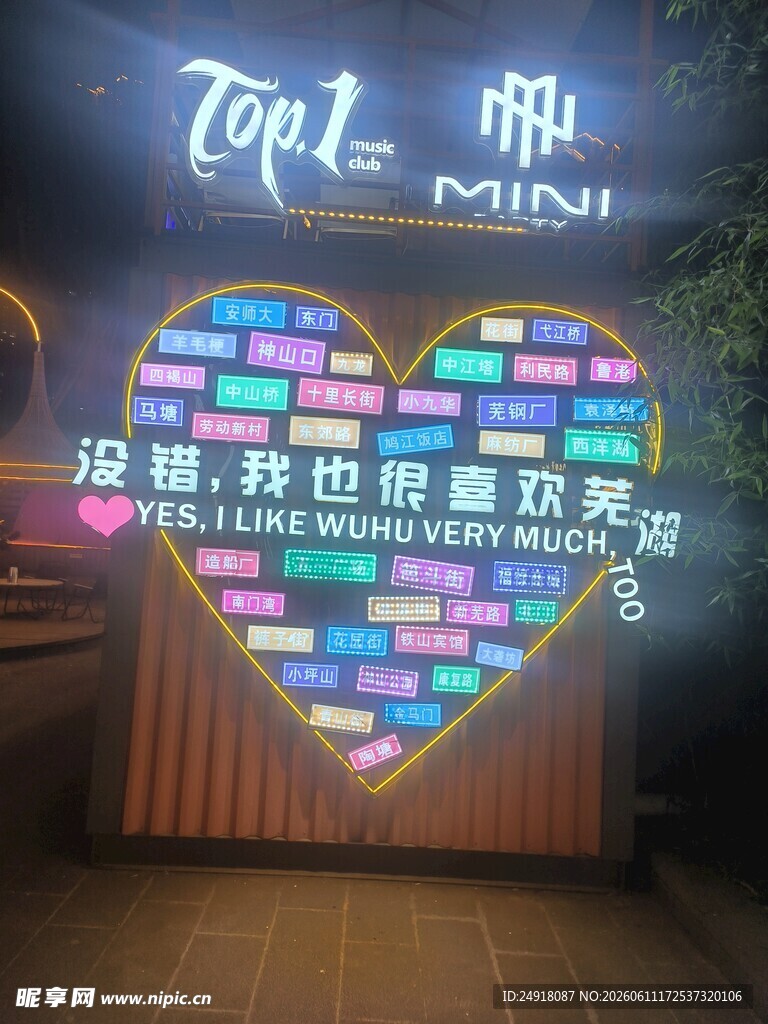 芜湖古城爱心造型灯光告白装置