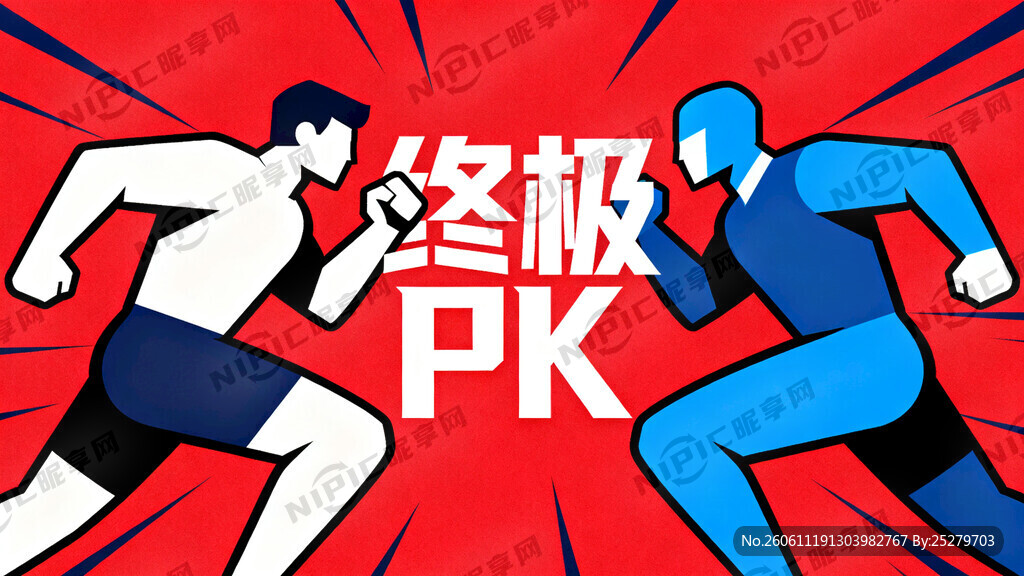 终极PK