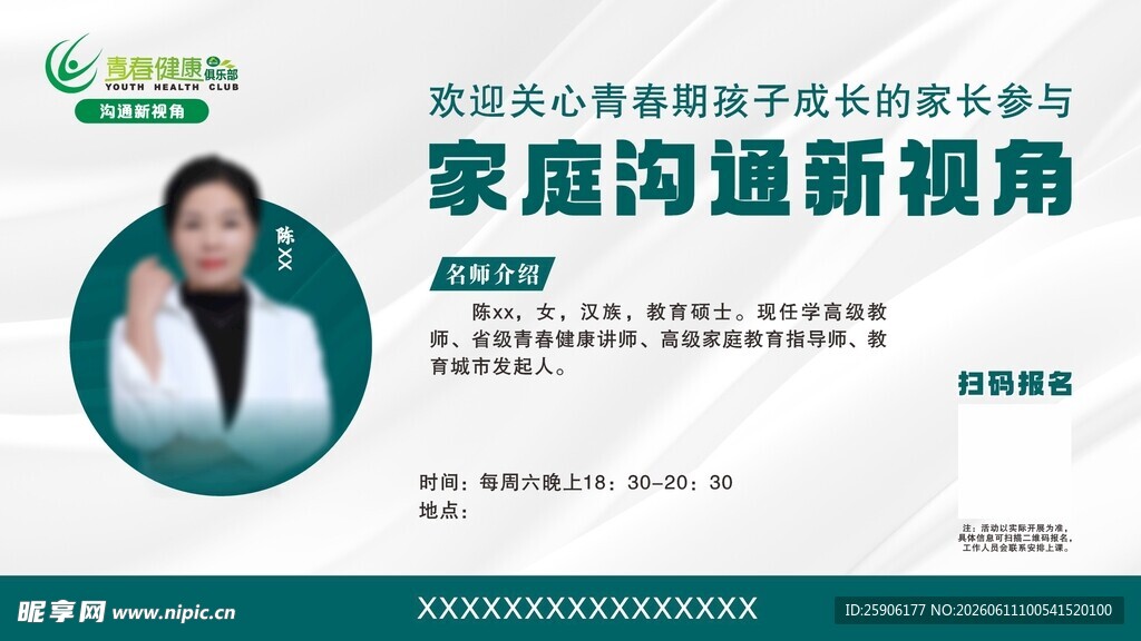 家庭沟通新视角讲座海报