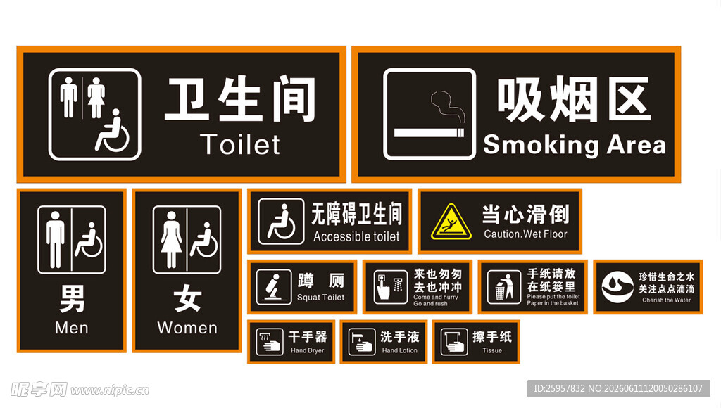 黑橙色卫生间标识