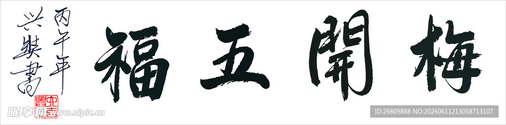 兴奘书梅开五福
