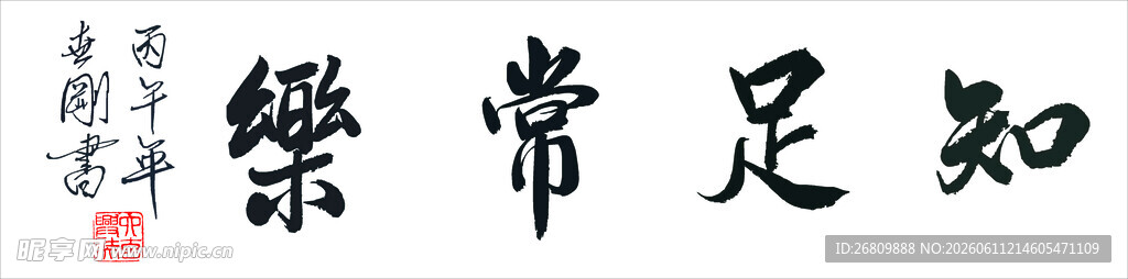 兴奘书知足常乐书法作品