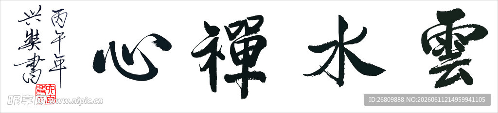 兴奘书云水禅心书法作品展示