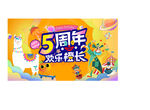 购物中心5周年庆主