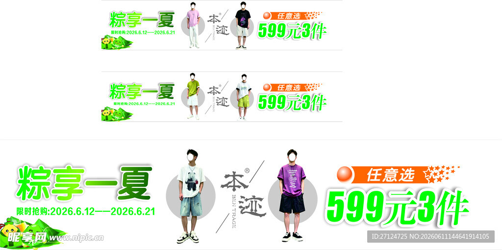 粽享一夏男装海报