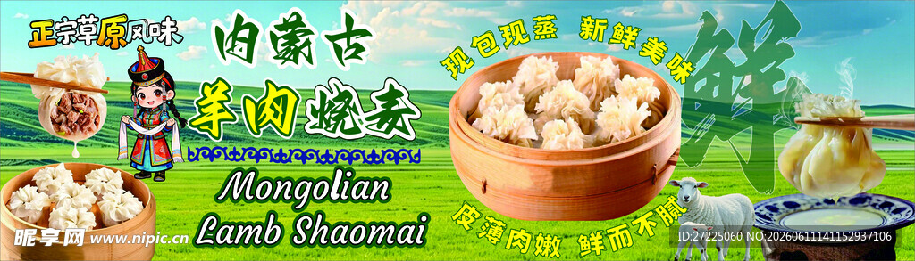 内蒙古羊肉烧麦  
