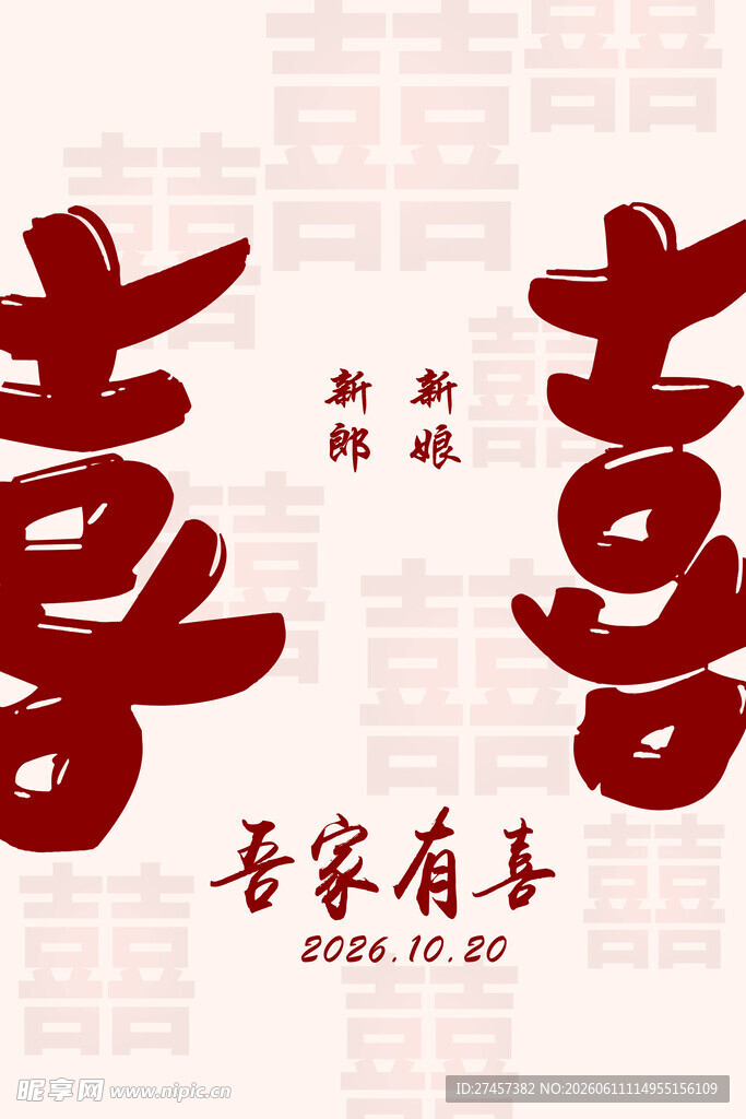 喜庆双喜字 吾家有喜 迎宾牌