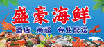 盛豪海鲜   店铺商超专业配送