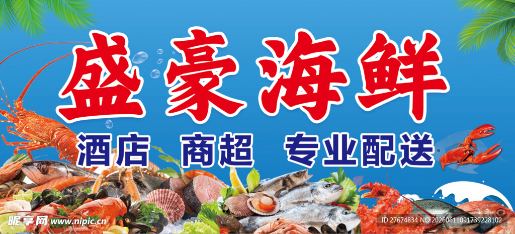 盛豪海鲜   店铺商超专业配送
