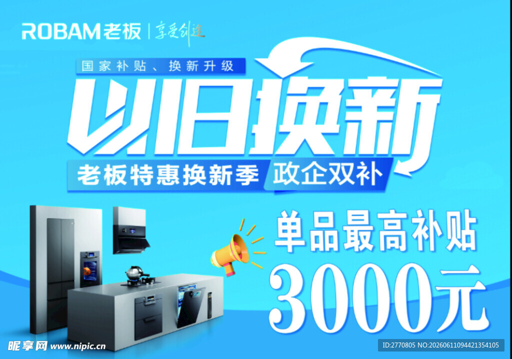 家电以旧换新促销活动
