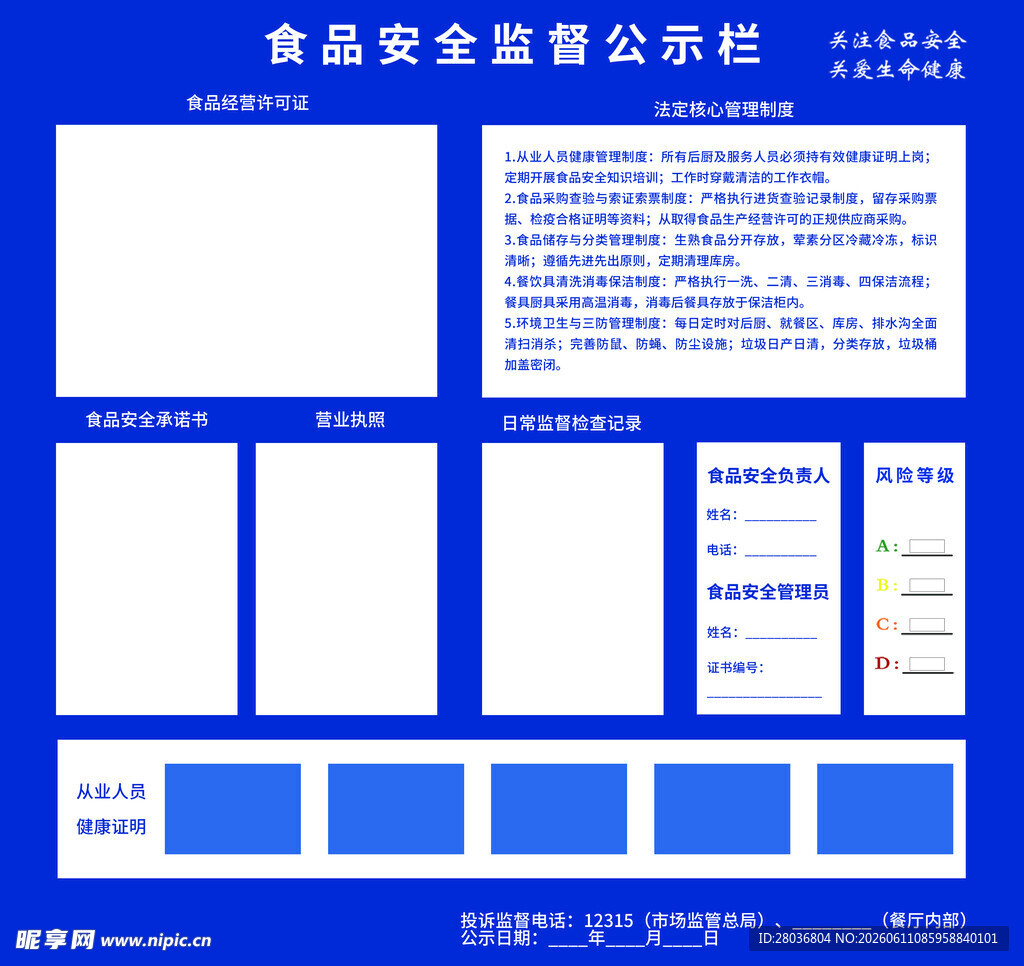 食品安全信息公示栏设计