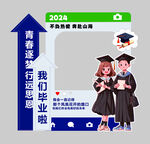 毕业拍照框  定格美好瞬间