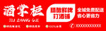 白酒招商宣传海报
