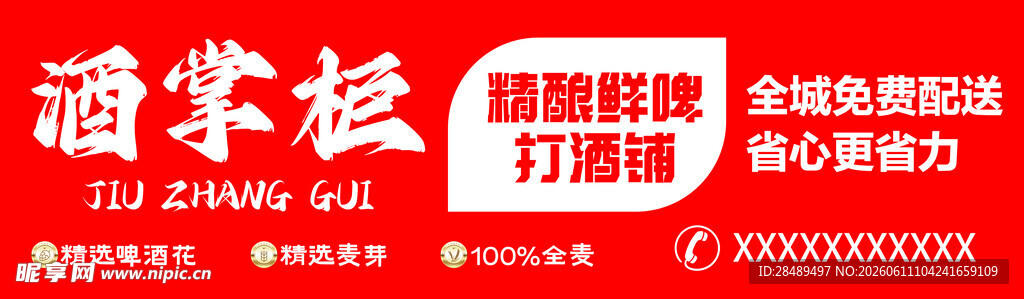 白酒招商宣传海报