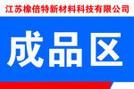 成品区标识牌