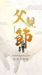 父亲节            