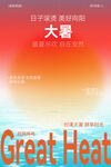 大暑节气简约海报