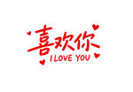 喜欢你矢量艺术字