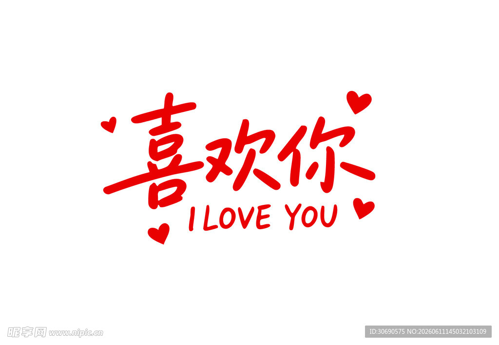 喜欢你矢量艺术字