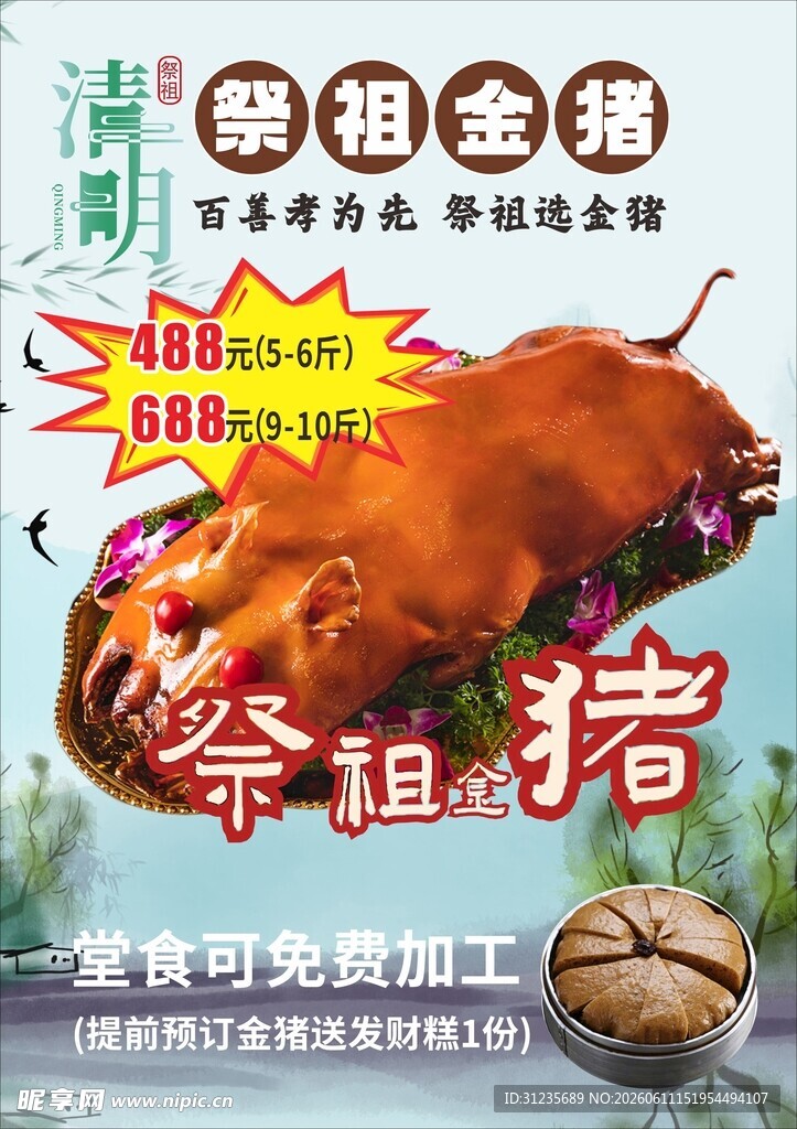 祭祖金猪海报